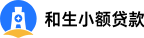 和生小额贷款